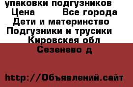 4 упаковки подгузников  › Цена ­ 10 - Все города Дети и материнство » Подгузники и трусики   . Кировская обл.,Сезенево д.